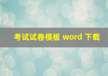 考试试卷模板 word 下载